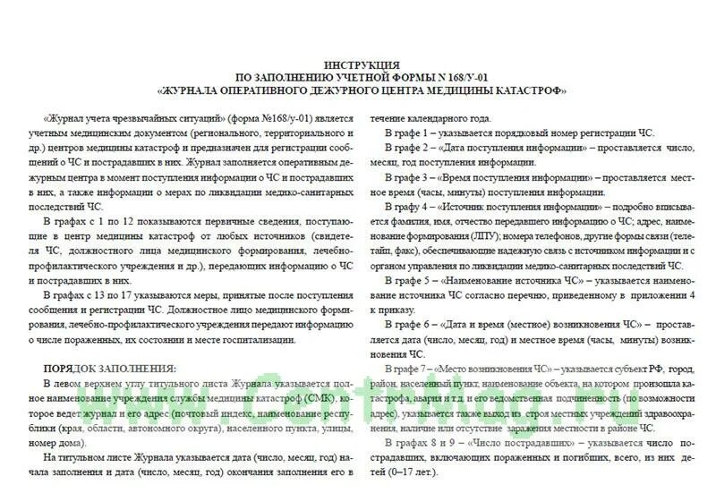 Инструкция оперативного дежурного. Журнал оперативного дежурства еддс образец. журнал оперативного центра медицинских катастроф. журнал по метрологии в медицине образец. форма 168 в медицине.