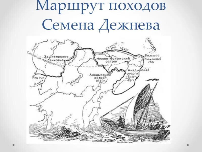 Маршрут Экспедиция семён Иванович дежнёв. 1648 Поход семена Дежнева. Дежнёв семён Иванович маршрут путешествия. Маршрут экспедиции семёна Дежнёва.