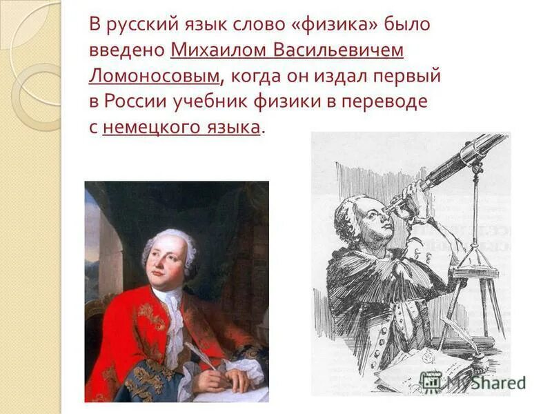 Физика это наука. Вселенная физика. Физика бывшие текст. Достижение м в ломоносова про астрономию. Физика это наука о законах природы.