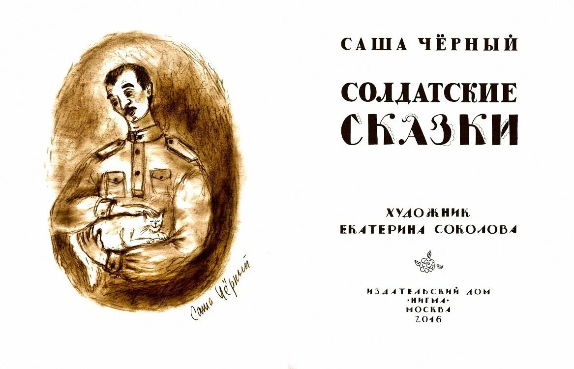 Маленькие солдаты великой отечественной книга. Солдатские сказки. Маленький солдат книга. Армейские сказки. Саша черный родные мотивы или разные мотивы.