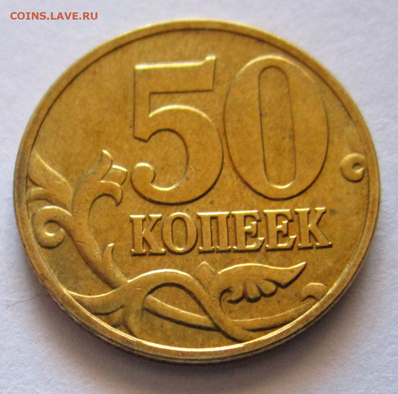 50 Копеек 2006 м (немагнитные). Латунные монеты. Монеты из латуни. Латунные монеты 10 копеек. 50 копеек 2008 года