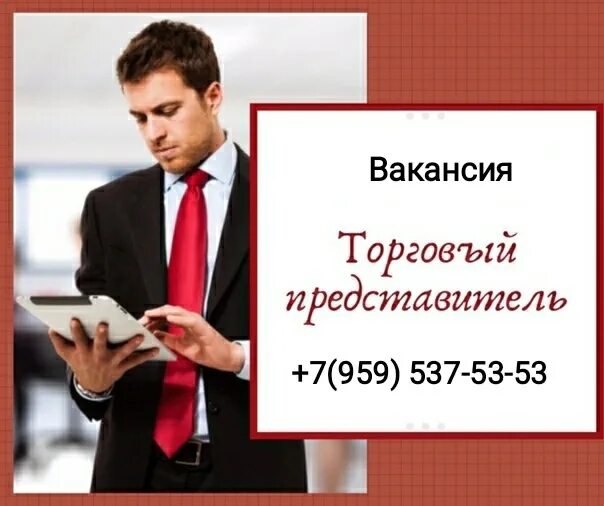 Требуется торговый представитель. Мужчина работник. Требуется торговый представитель. Торговый представитель картинка. Вакансия торговый представитель.