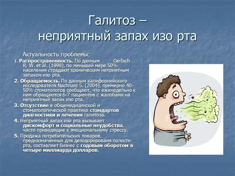 Появился сильный запах. Неприятный запах изо рта. Почему плохо пахнет изо рта.