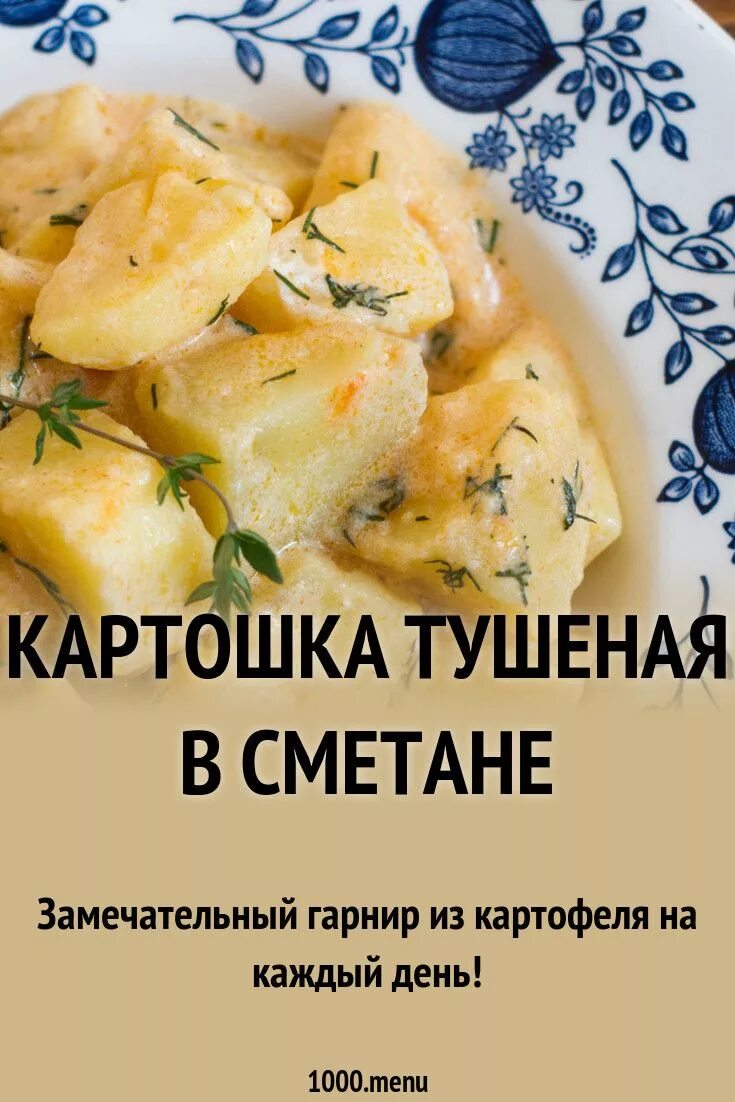 Как готовить картошку в сметане. Картофель тушеный в сметане. тушеная картошка в сметане. тушеная картошка калории. рецепт картошки в сметане.