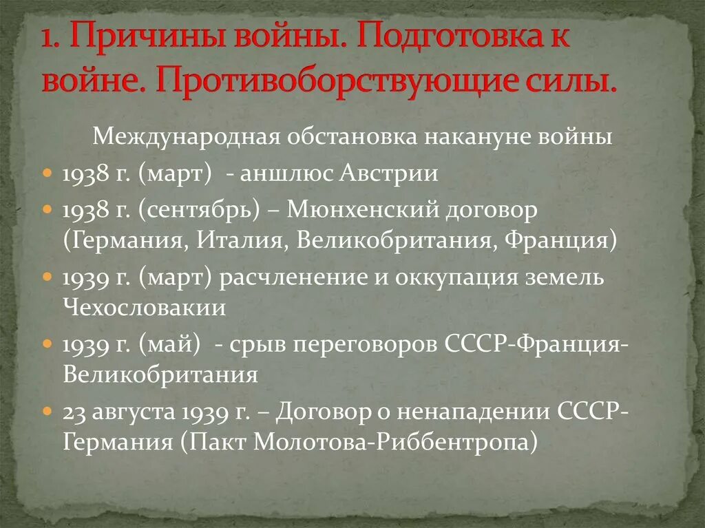 Международное отношение накануне войны. Мир накануне второй мировой войны. Международное положение накануне второй мировой войны. Международные отношения на канунптк 2 мировой. Международное положение накануне второй мировой.