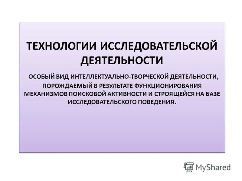 понятия технологии исследовательской деятельности. исследовательская технология обучения. поисково исследовательские технологии виды. исследовательские методы обучения. автор исследовательской технологии.