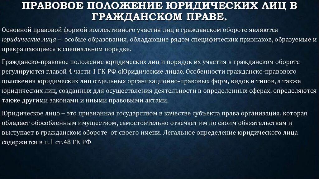 Особенности статуса юридических лиц. Правовое положение юридических лиц. Правовое положение это юр лица. Участие юридического лица в гражданском обороте. Особенности гражданско правового статуса юридических лиц.