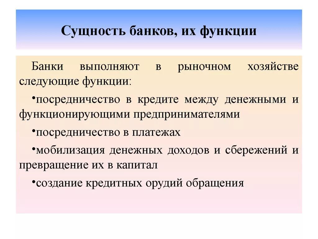 Роль коммерческих банков. Функции коммерческого банка. Функции коммерческих банков в экономике. Сущность и функции банков.