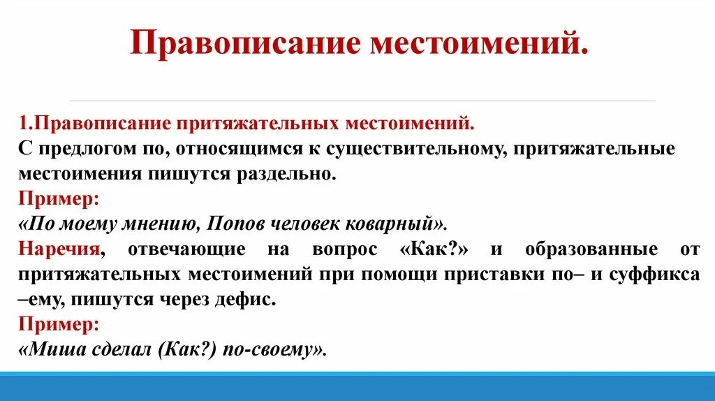 Правописание притяжательных местоимений. Местоимение правописание местоимений. Слитное и раздельное написание местоимений. С притяжательными местоимениями пишется раздельно.. Правописание местоимений в русском языке