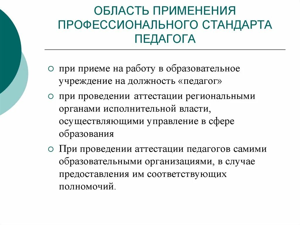 Профессиональный стандарт социального педагога в образовании. Сфера применения профессионального стандарта педагога. Область применения профессионального стандарта. Профессиональный стандарт учителя. Профессиональные стандарты педагогических работников.