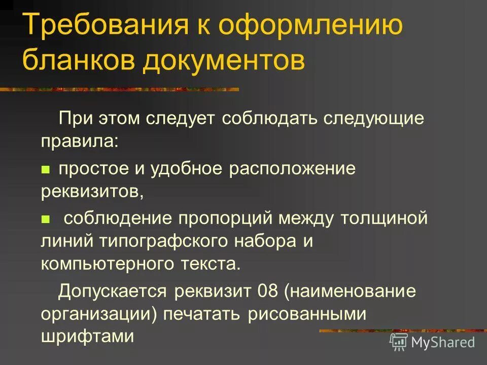 Требования к оформлению бланков документов. Требования к оформлению бланков. требования к бланкам документов. и на тему требования.