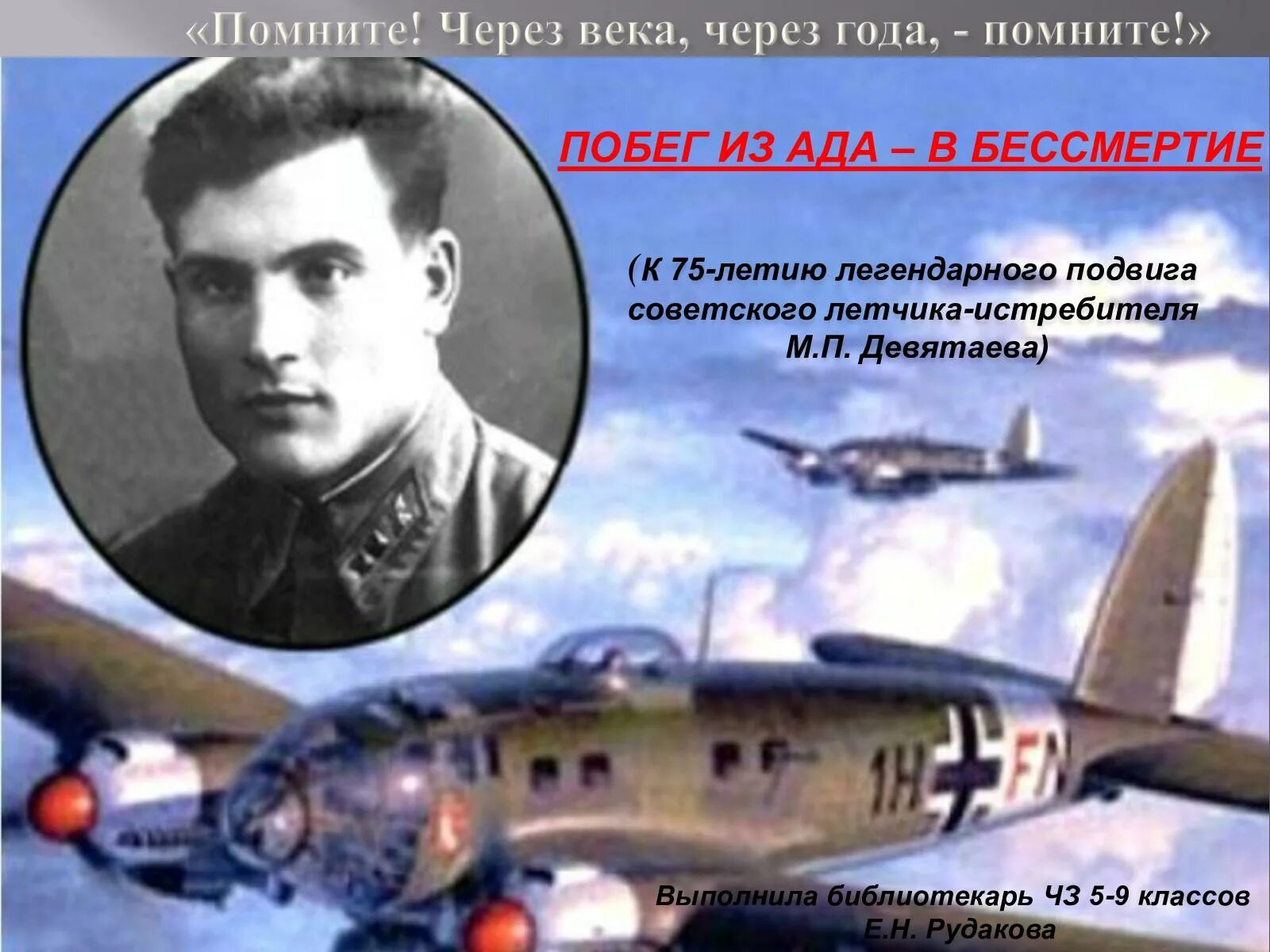 Девятаев самолет хенкель. Девятаев герой советского союза летчик. Летчики угнавшие немецкие самолеты. Девятаев самолет хенкель. Узедом девятаев.