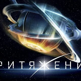 Притяжение official