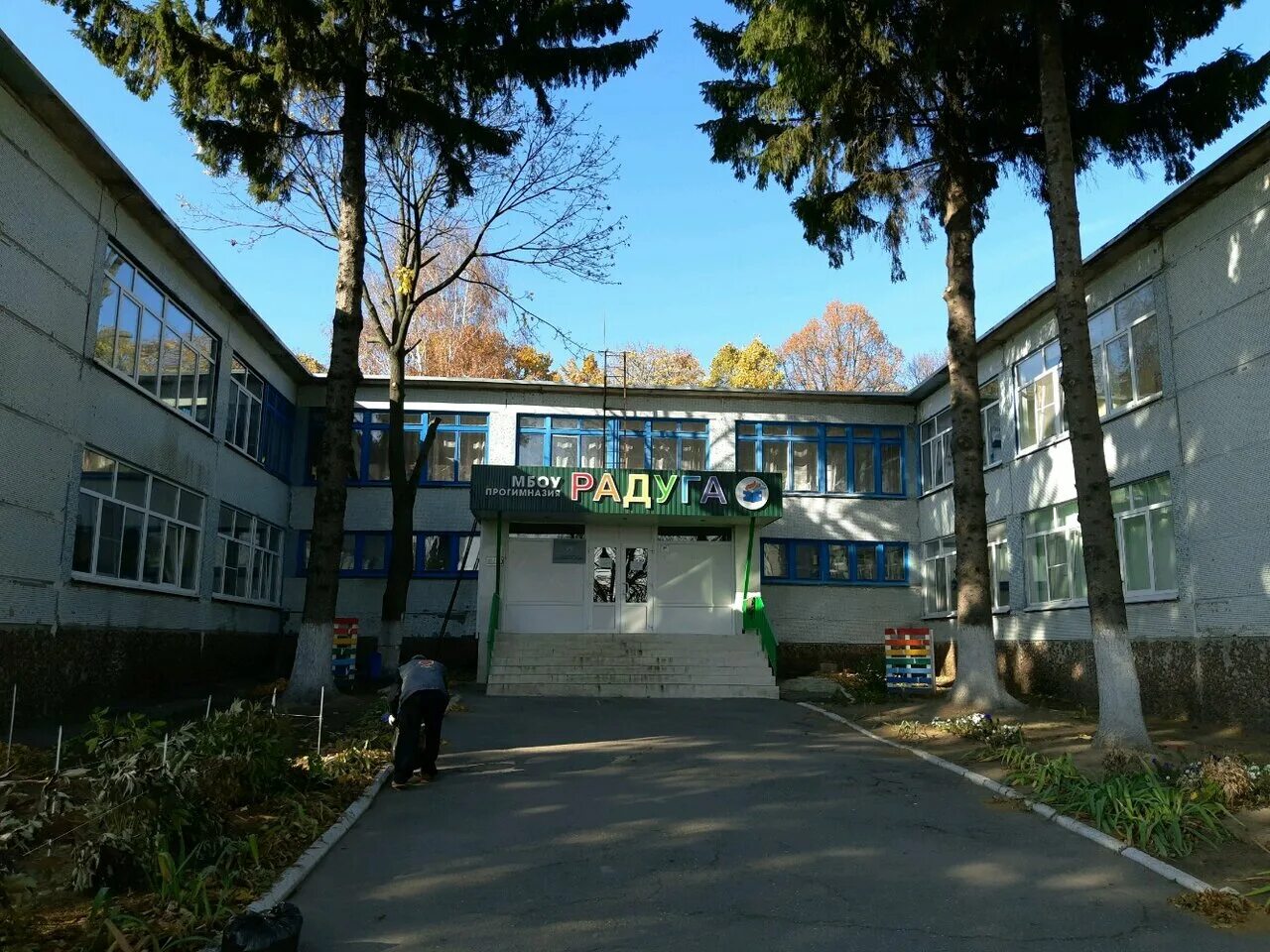 прогимназия радуга курск. прогимназия радуга санкт петербург. прогимназия 624. прогимназия радуга. прогимназия радуга курск официальный сайт.