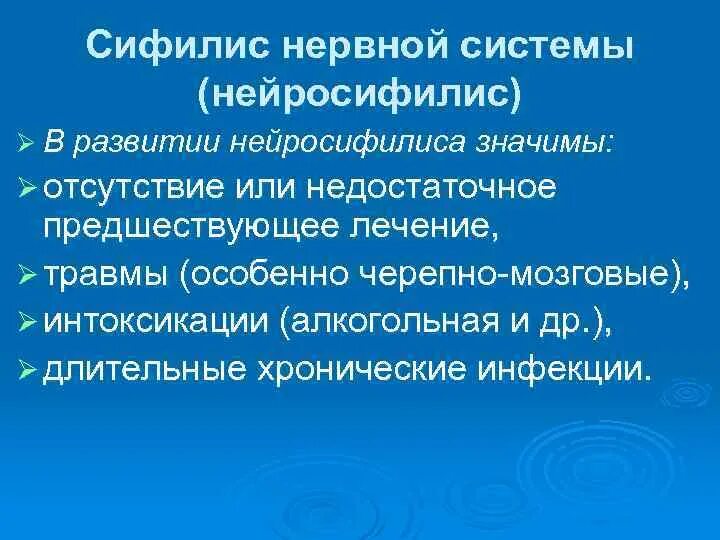 Нейросифилис это простыми словами. Паренхиматозный нейросифилис. Сифилис нервной системы. Врожденный нейросифилис. Синдромы при нейросифилисе.