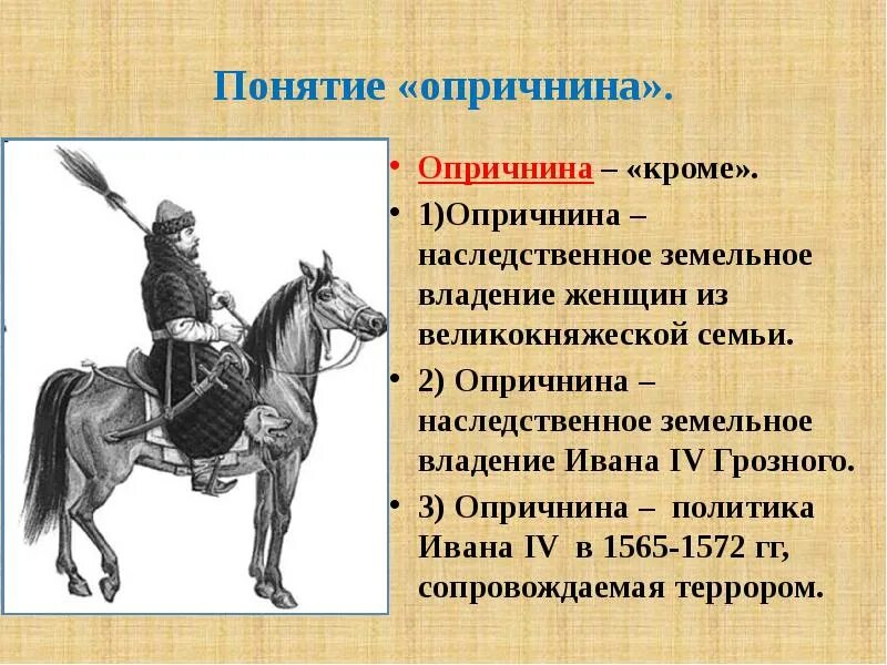 1565—1572 — Опричнина Ивана Грозного. Опричнина Ивана IV Грозного презентация. Опричники при Иване 4. Наследственное земельное владение князей