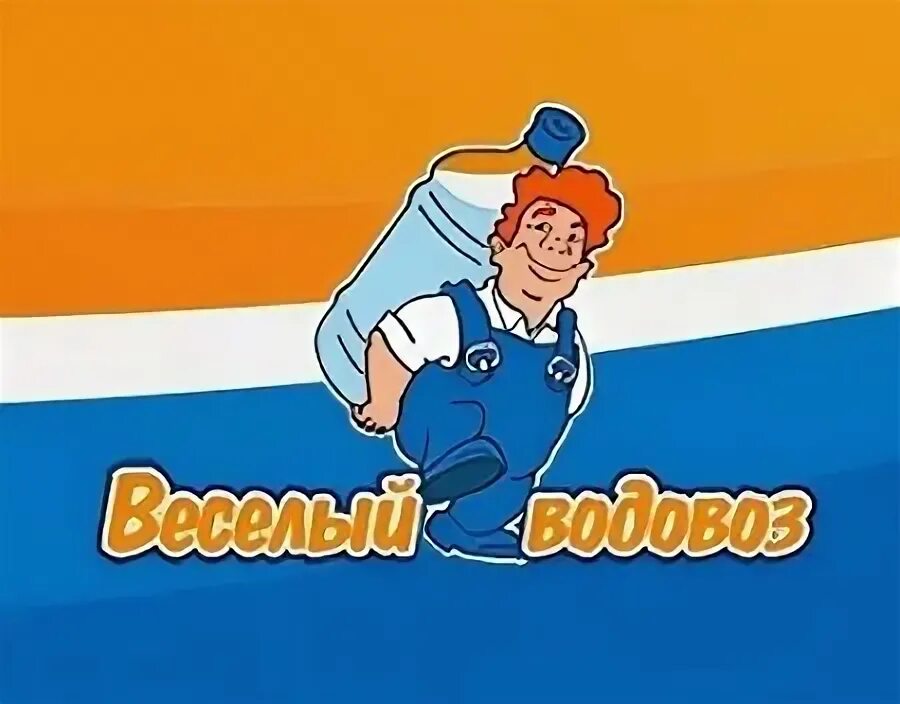 Веселый водовоз заказ. Веселый водовоз. Веселый водовоз logo. Водовоз веселый водовоз. Веселый водовоз Пермь.