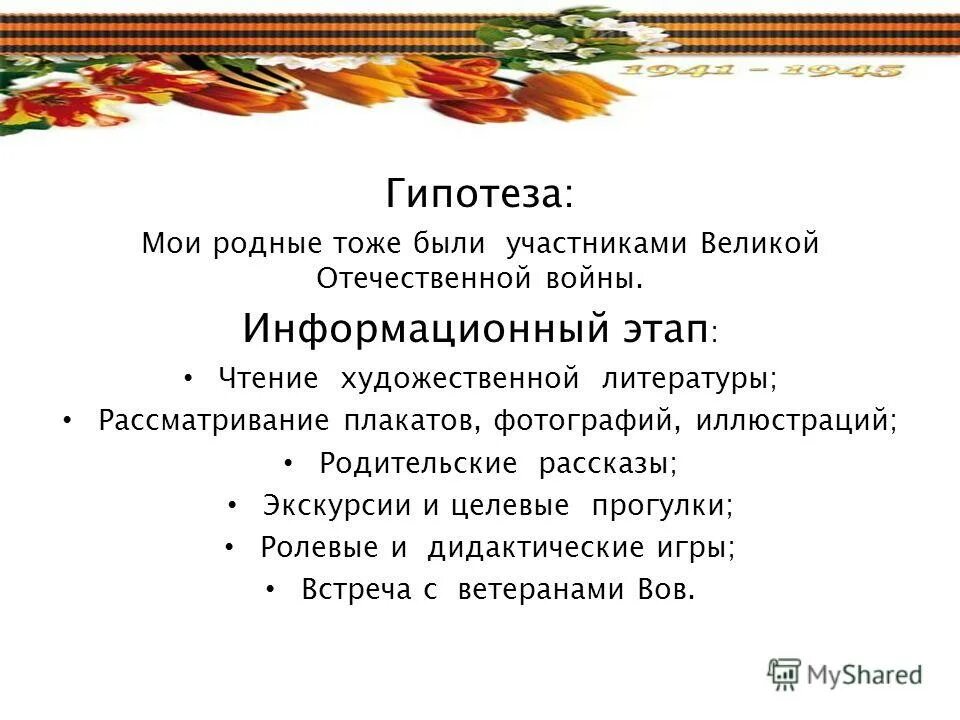 Гипотезы войны. Гипотеза о Великой Отечественной войне. Гипотеза проекта о Великой Отечественной войне. Гипотеза в проекте про войну. Гипотеза про участников ВОВ.