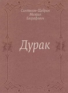 Дурак салтыкова краткое