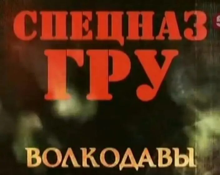 Спецназ гру волкодавы. Волкодав. Волк спецназ. Спецназ гуру волкодавы.