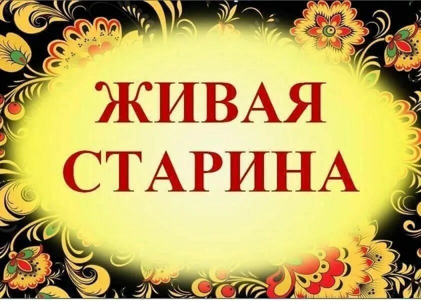 Живая древность