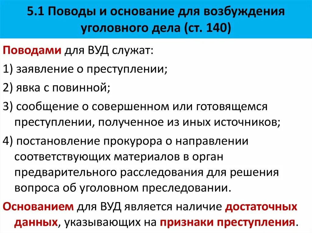 Основание различия. Поводы и основания для возбуждения уголовного дела. Основанием для возбуждения уголовного дела является. Поводом для возбуждения уголовного дела является. Основания для возбуждения уголовного дела УПК.