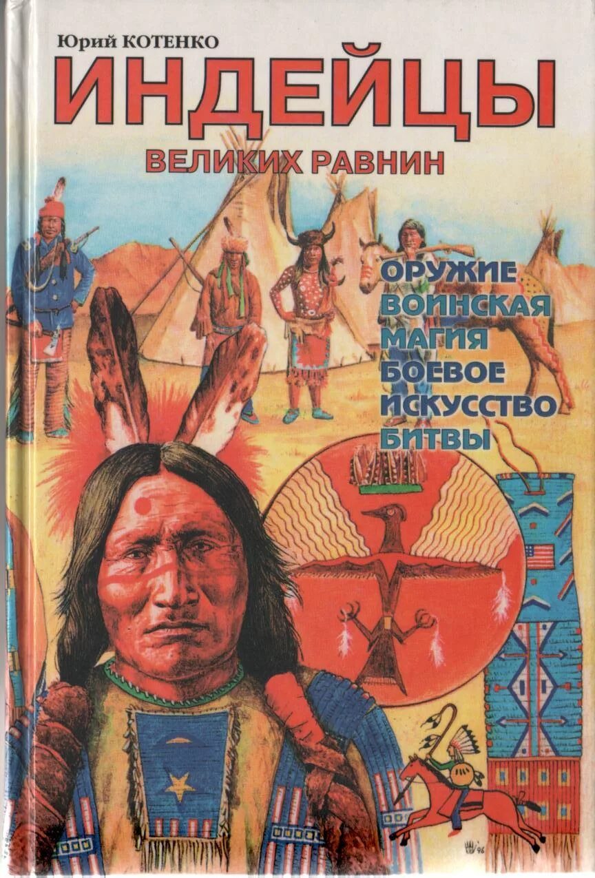 Приключение индейцев. Ю.Котенко "индейцы великих равнин",1997. Котенко индейцы великих равнин. Книга индейцы великих равнин.