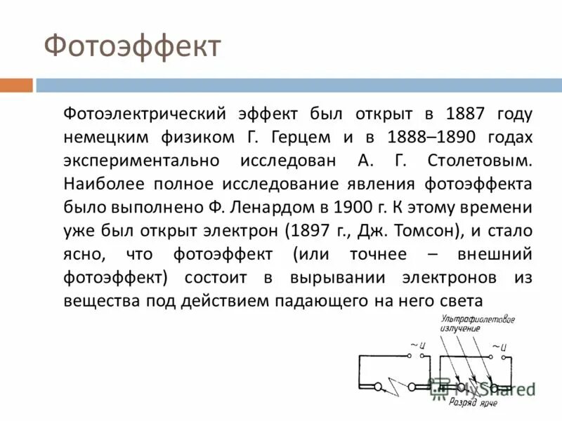 фотоэффект был открыт