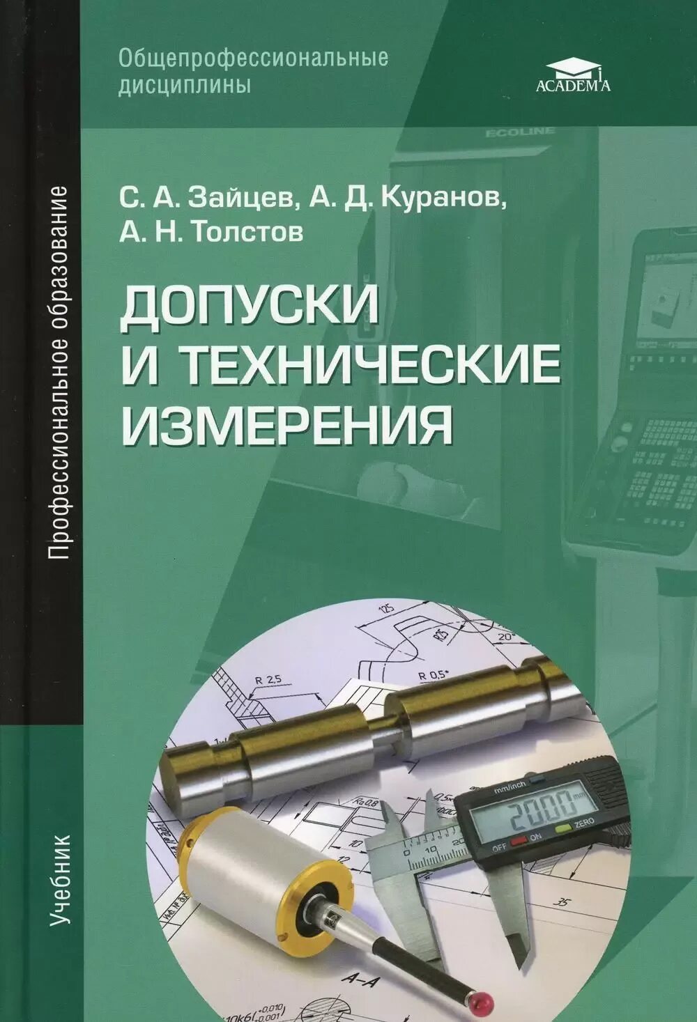 Определите предельные отклонения, допуск на размер. Характеристики точности в машиностроении. Допуск это в машиностроении. Учебное пособие. Система допусков и посадок в машиностроении.