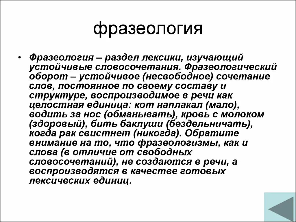 Лексика слушать. Фразеология. Фразеологтв. Лексикология и фразеология. Что изучает фразеология.