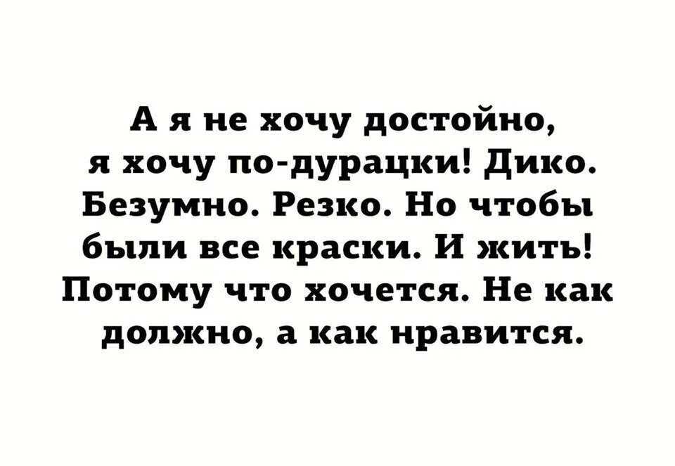 Хочу быть достойной. Стих а я не хочу достойно а я хочу по-дурацки. Цените цитаты. Хочу быть достойной. Прощание влюбленных.