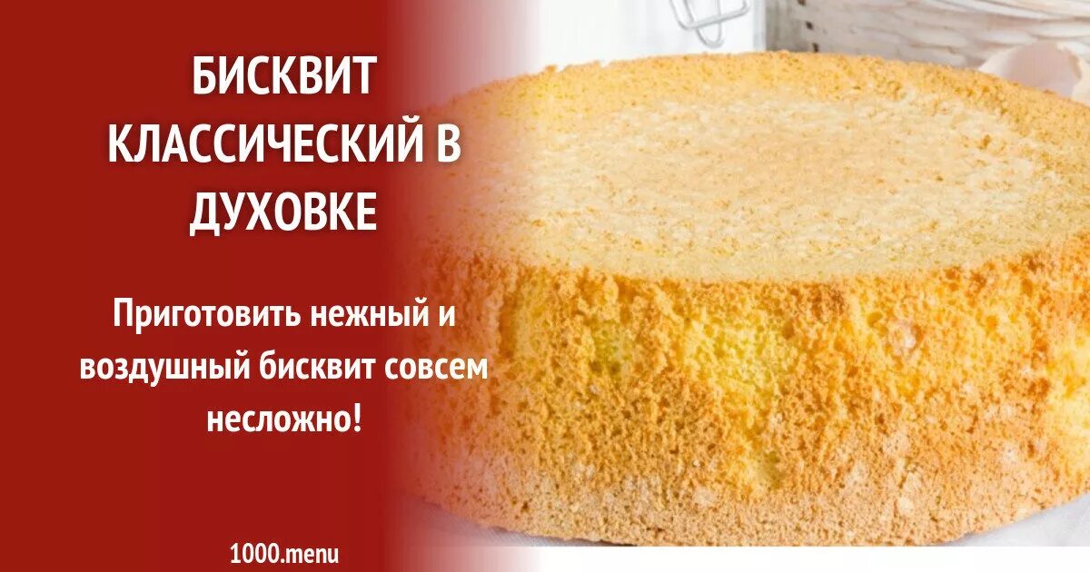 Бисквитный торт рецепт 1000 menu. Бисквит классический рецепт. бисквит классический в духовке. рецепт бисквита для торта классический. воздушный бисквит.