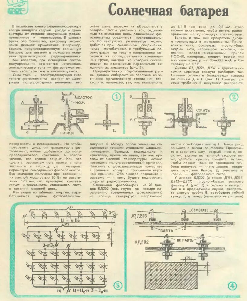 Самодельный элемент. Солнечная батарея из диодов д226. Солнечная батарея из транзисторов п 210 и диодов. Солнечная батарея из германиевых транзисторов. Солнечная батарея на диодах д9.