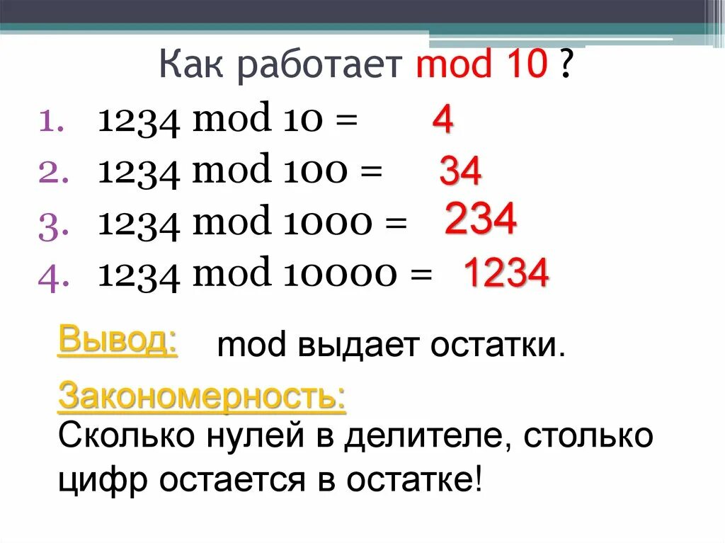 Как работает Mod. Div Mod. Операция div и Mod. 100 Mod 10.