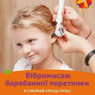 Пневмомассаж барабанной перепонки