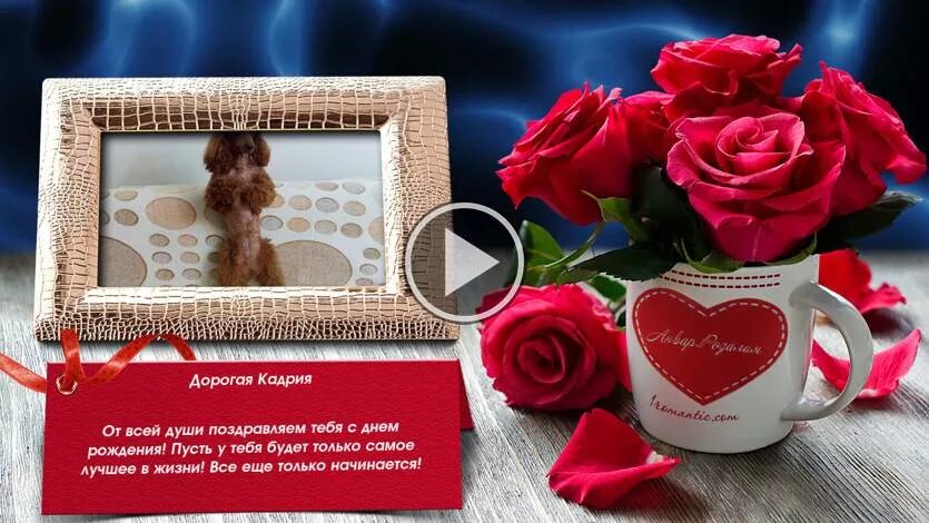 кадрия с днем рождения картинки. с днем рождения кадрия. открытки с днём рождения женщине. открытка с днём рождения. кадрия с днем рождения открытка.