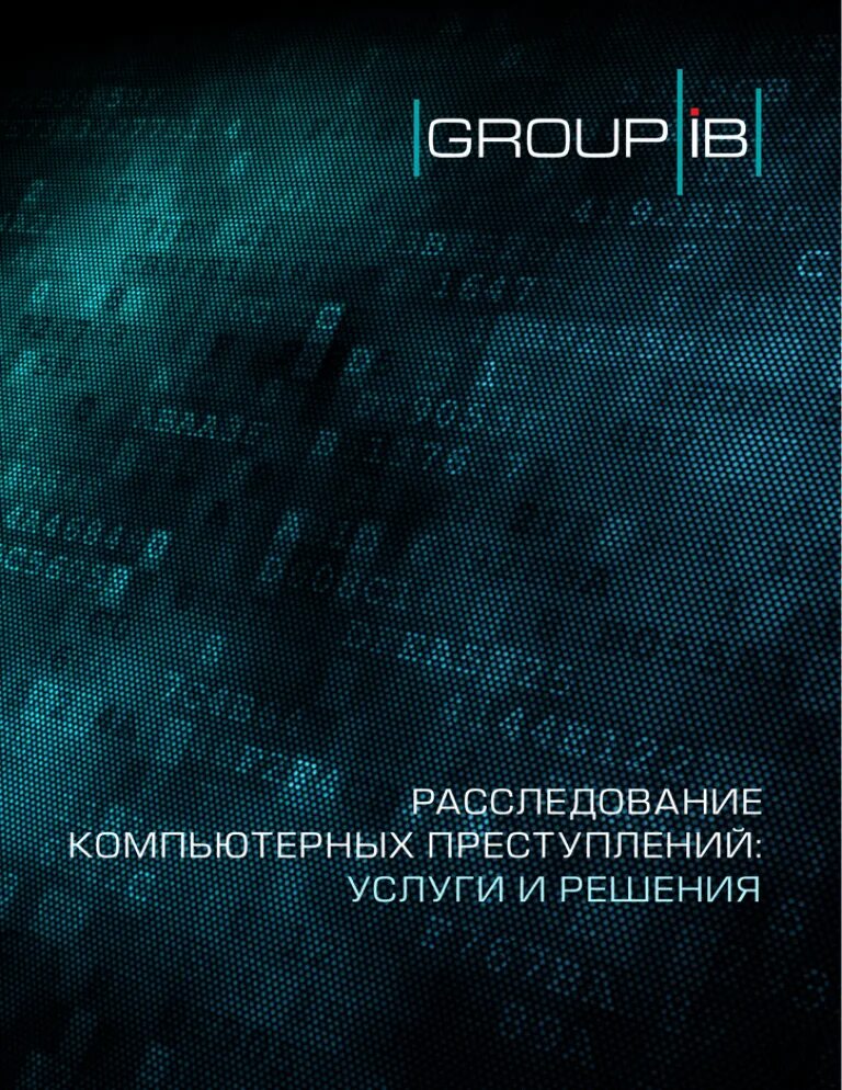Расследование компьютерных. Расследование компьютерных преступлений. group ib logo. тест group ib. group-ib graph.