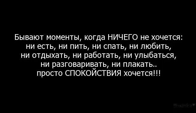 Ничего ни есть ни пить. Бывают моменты когда ничего не хочется. иногда ничего не хочется. бывают такие моменты. когда ничего не хочется.