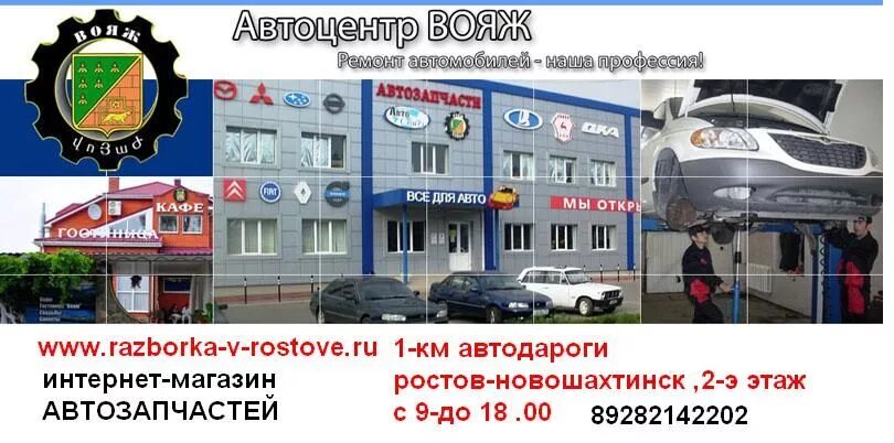 Вояж ростов-на-дону автозапчасти. Вояж ростов-на-дону автозапчасти. Вояж автосервис ростов. Фамилия автосервис челябинск. Автоцентр вояж.