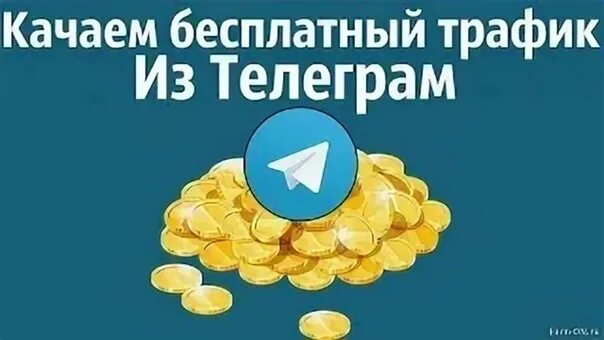 Трафик в тг. Трафик телеграм. Трафик из телеграмма. Трафик для телеграмм канала.