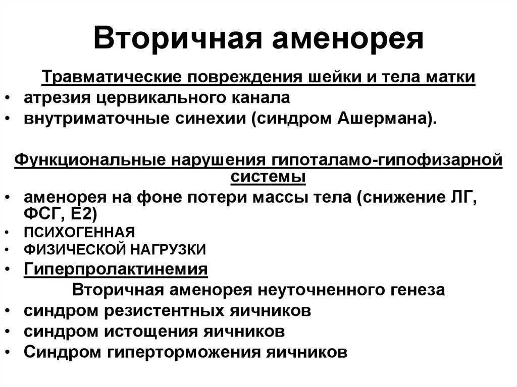 Аменорея симптомы у женщин. Вторичная аменорея формы. Аменорея клинические проявления. Вторичная истинная аменорея. Причины вторичной аменореи.