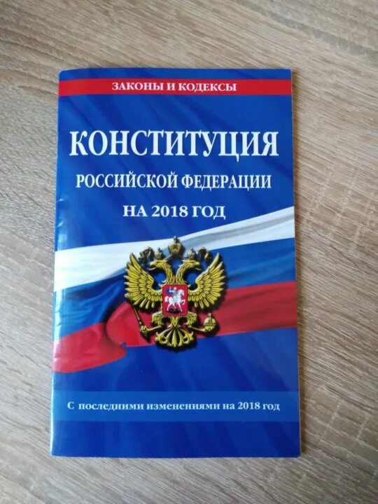 Конституция РФ. Конституция РФ книга. Обложка Конституции Российской Федерации. Конституция РФ обложка.