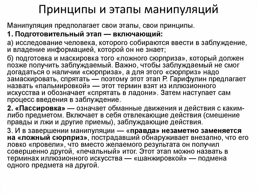 Сообщение на тему манипуляция. Этапы манипулирования. Стадии манипуляции. Принципы и этапы манипуляций. Принципы манипулирования.