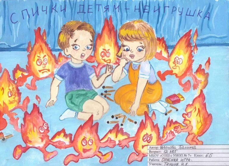 Огонь опасная игра. Рисунок на тему стоп огонь. Рисунок детей играющих с огнем. Огонь опасная игра рисунки. Игра с огнем читать полностью
