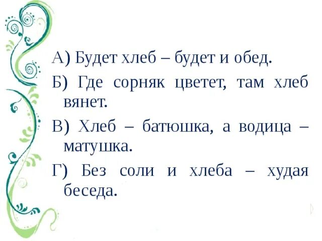 Без соли без хлеба худая беседа