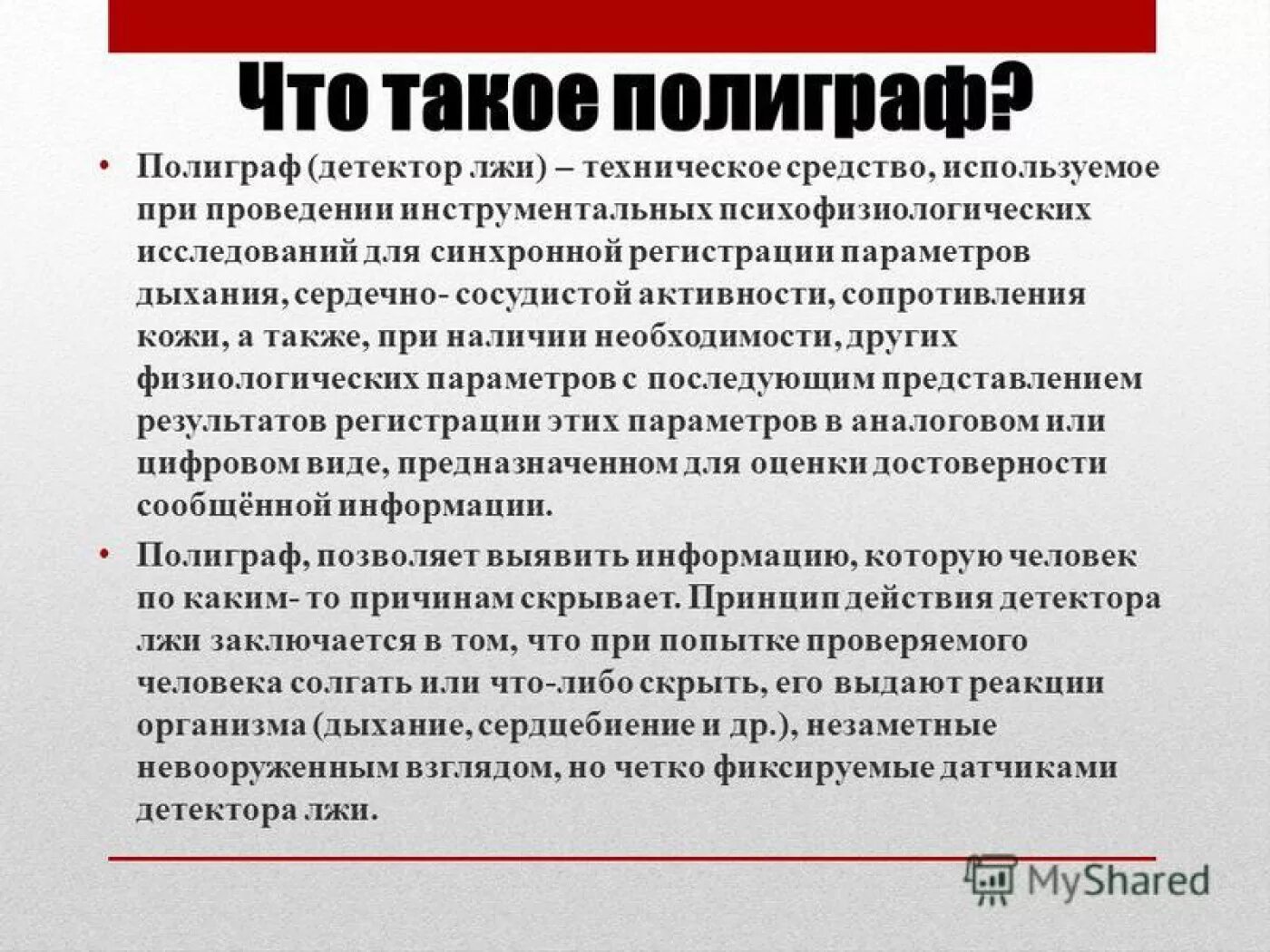 Принцип работы полиграфа. Методики исследования на полиграфе. Принцип работы детектора лжи. Психофизиологическое исследование с использованием полиграфа. Как пройти детектор лжи