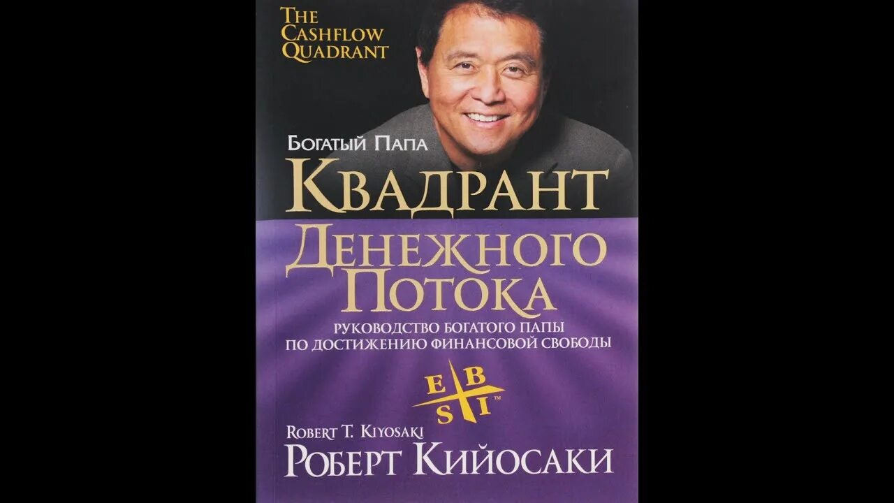 Аудиокнига кийосаки богатый папа. Богатый папа бедный папа Квадрант денежного.