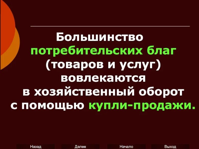 Потребительским благом является