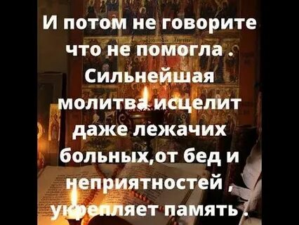 Сильная молитва исцеления слушать