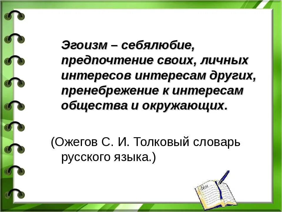 Слово с лексическим значением человек проникнутый себялюбием. Эгоизм. Понятие эгоизм. Эгоизм это сочинение. Что такое эгоизм кратко.